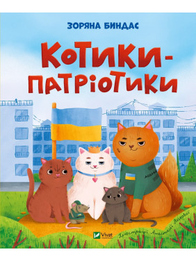 Котики-патриотики Котики-патриотики