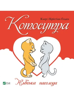 Котосутра. Нявська насолода Котосутра. Нявська насолода