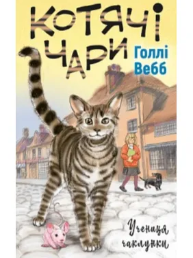 Котячі чари: учениця чаклунки Котячі чари: учениця чаклунки