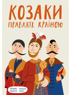 Козаки правлять країною Козаки правлять країною