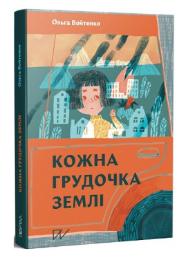 Кожна грудочка землі Кожна грудочка землі