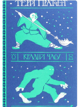 Крадій часу (Дискосвіт. Смерть #5) Крадій часу (Дискосвіт. Смерть #5)