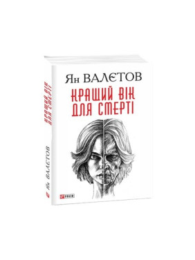 Кращий вік для смерті Кращий вік для смерті