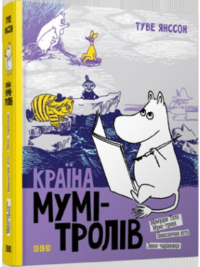 Країна Мумі-тролів. Книга 2 Країна Мумі-тролів. Книга 2