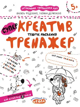 Креатив. Творче мислення