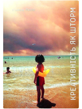 Креативність як шторм Креативність як шторм