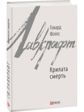 Крилата смерть Крилата смерть