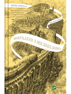Крізь дзеркала. Викрадені з Місяцесяйва. Книга 2 Крізь дзеркала. Викрадені з Місяцесяйва. Книга 2