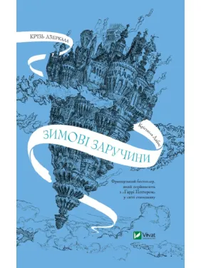 Крізь дзеркала. Зимові заручини. Книга 1 Крізь дзеркала. Зимові заручини. Книга 1