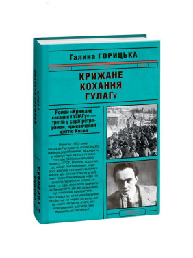 Крижане кохання ГУЛАГу Крижане кохання ГУЛАГу