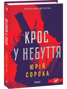 Крос у небуття Крос у небуття