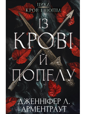 Кровь и пепел: Из крови и пепла Кровь и пепел: Из крови и пепла