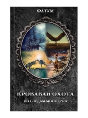 Кровавое охота Кровавое охота
