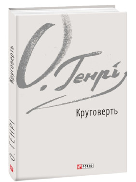 Круговерть Круговерть