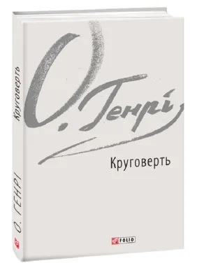 Круговерть Круговерть