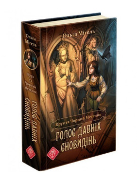 Крук та Чорний Метелик. Голос давніх сновидінь. Час фентезі Крук та Чорний Метелик. Голос давніх сновидінь. Час фентезі