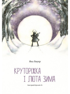 Круторіжка і люта зима Круторіжка і люта зима