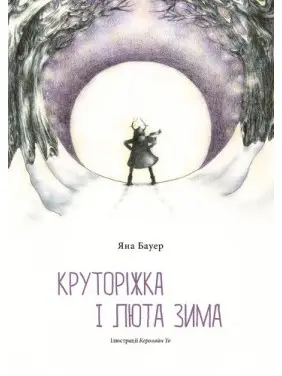 Круторіжка і люта зима