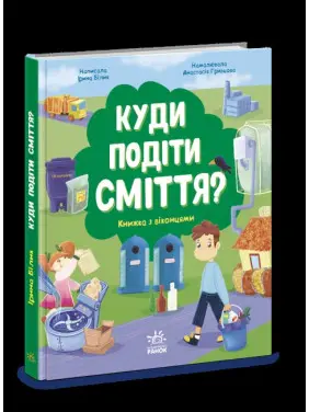 Куди подіти сміття? Книжка з віконцями Куди подіти сміття? Книжка з віконцями