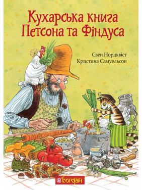 Кухарська книга Петсона та Фіндуса (Петсон та Фіндус #12) Кухарська книга Петсона та Фіндуса (Петсон та Фіндус #12)