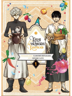 Кухня чаклунських капелюхів. Том 1