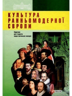 Культура ранньомодерної Європи Культура ранньомодерної Європи
