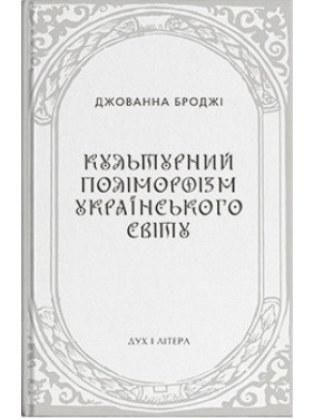 Культурний поліморфізм українського світу Культурний поліморфізм українського світу