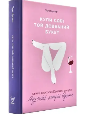 Купи себе тот долбанный букет: и другие способы собраться вместе от той, кому удалось Купи себе тот долбанный букет: и другие способы собраться вместе от той, кому удалось