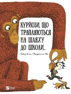 Курйози що трапляються на шляху до школи