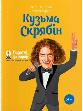 Кузьма Скрябін Кузьма Скрябін