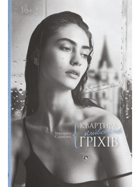 Квартира київських гріхів Квартира київських гріхів