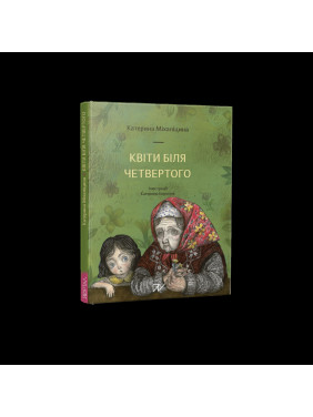 Квіти біля четвертого Квіти біля четвертого