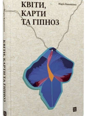 Квіти, карти та гіпноз