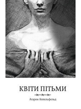 Квіти пітьми Квіти пітьми