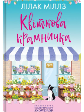 Квіткова крамничка Квіткова крамничка