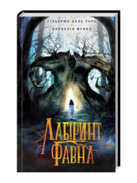 ЛАБИРИНТ ФАВНА ЛАБИРИНТ ФАВНА