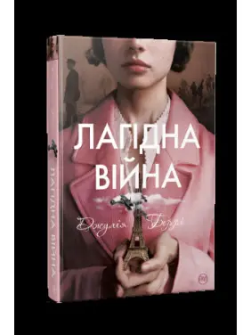 Лагідна війна Лагідна війна