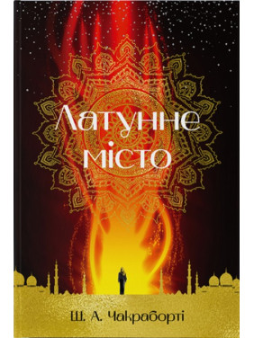 Латунне місто Латунне місто