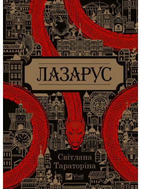 Лазарус Лазарус