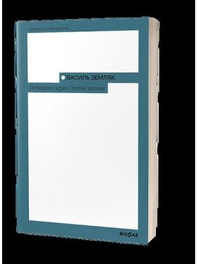 Лебедина зграя. Зелені млини Лебедина зграя. Зелені млини