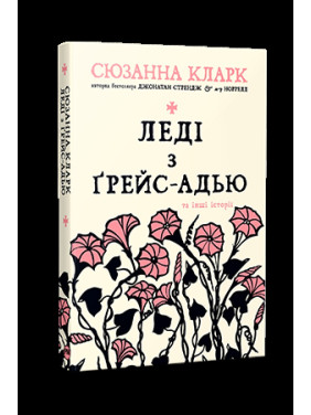 Леді з Ґрейс-Адью та інші історії Леді з Ґрейс-Адью та інші історії