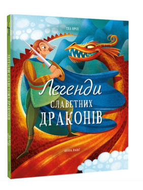 Легенды знаменитых драконов Легенды знаменитых драконов