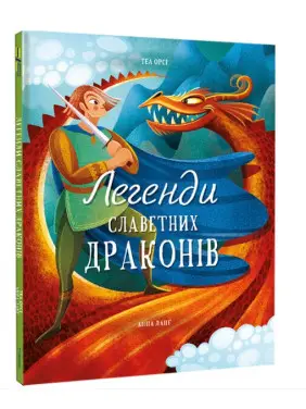 Легенди славетних драконів Легенди славетних драконів