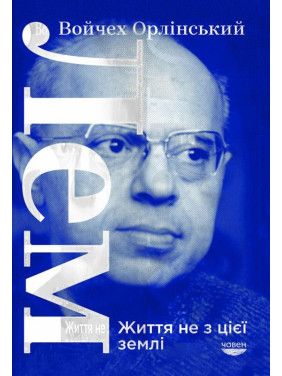 ЛЕМ. Життя не з цієї землі ЛЕМ. Життя не з цієї землі