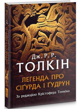 Лененда про Сіґурда і Ґудрун Лененда про Сіґурда і Ґудрун