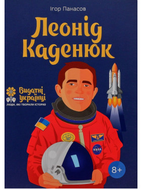 Леонід Каденюк Леонід Каденюк