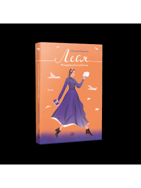 Леся. Мандрівний клубочок Леся. Мандрівний клубочок