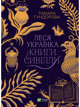 Леся Украинка. Книги Сивиллы Леся Украинка. Книги Сивиллы
