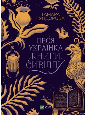 Леся Українка. Книги Сивілли Леся Українка. Книги Сивілли