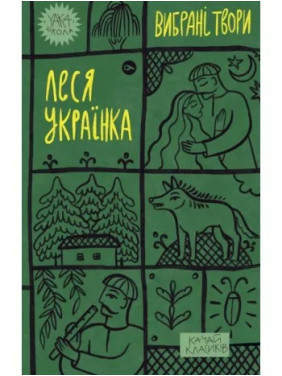 Леся Українка. Вибрані твори Леся Українка. Вибрані твори